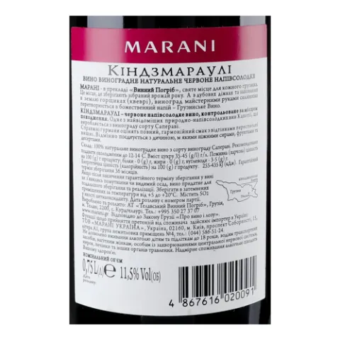 Вино Marani КИНДЗМАРАУЛИ красное полусла