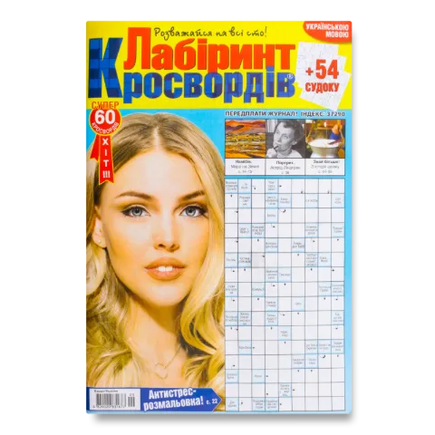Журнал Лабиринт кроссвордов
