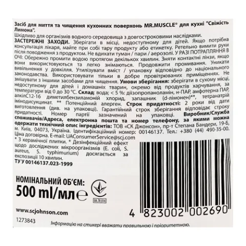Засіб для кухні «Мистер Мускул» «Свіжість лимона»