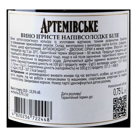 Вино игристое АЗШВ АРТЕМОВСКОЕ белое п/сл