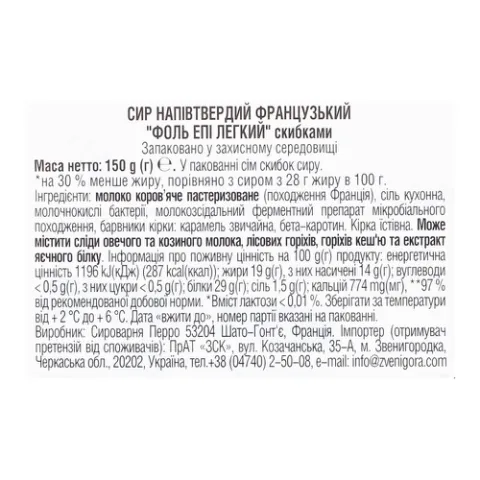 Сыр Фоль Епи Лайт нарезка