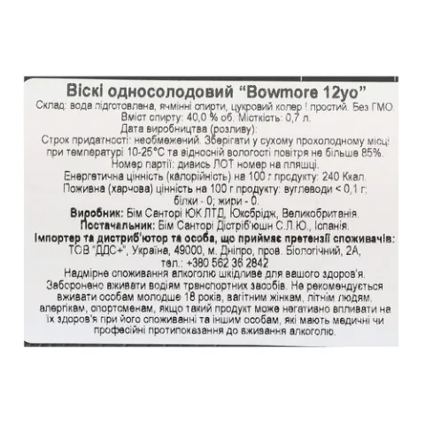 Віскі Bowmore 12 років