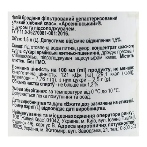 Квас Арсеніївський живой хлебный