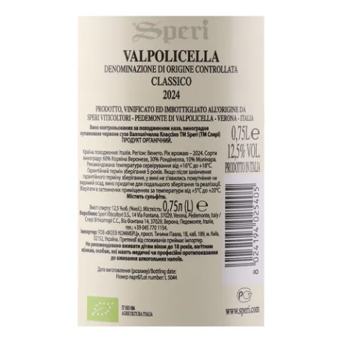 Вино Speri Valpolicella Classico