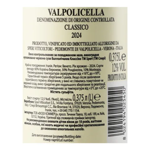 Вино Speri Valpolicella Classico