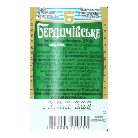 Пиво Бердичівське Жигулевское светлое