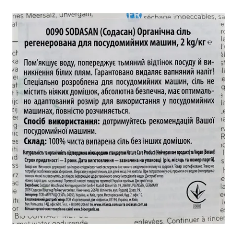 Сіль Sodasan Organic для посудомийних машин