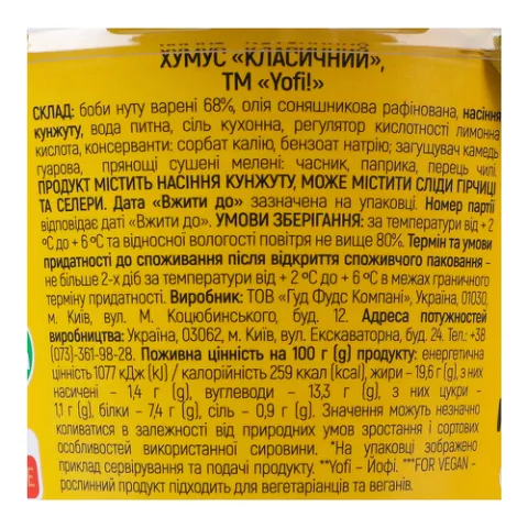 Закуска YoFi! Hummus Классический из нута