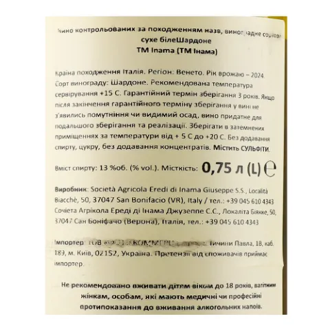 Вино Inama Chardonnay IGT