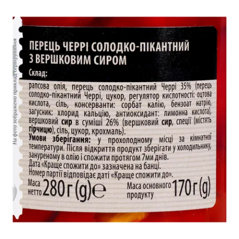 Перець Almito солодкий пікантний черрі фарширований сиром