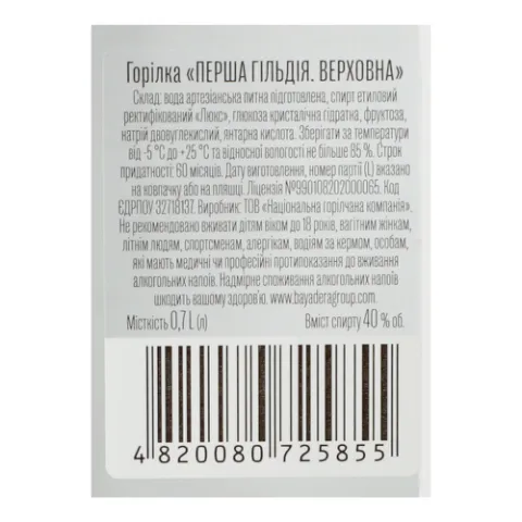 Горілка «Перша гільдія» «Верховна»