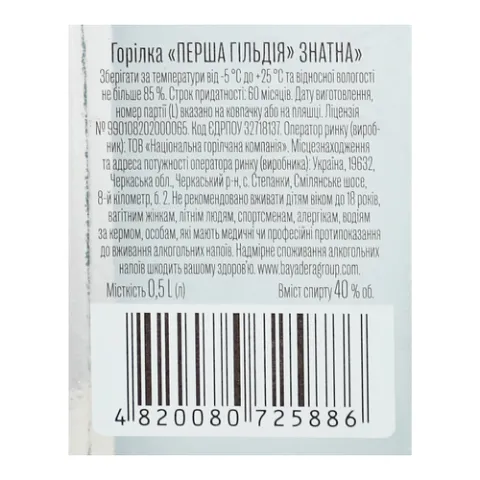 Горілка «Перша гільдія» «Знатна»