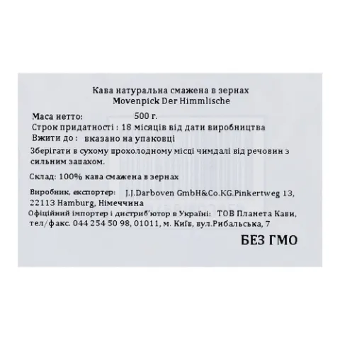 Кава зерно J.J.Darboven Movenpick Der Himmlische