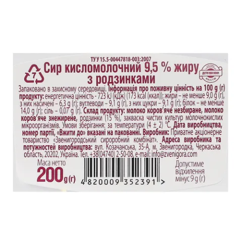 Сир кисломолочний «Звени Гора» з родзинками 9,5%