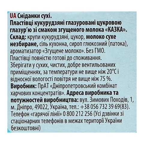 Пластівці «Золоте зерно» хрусткі кукурудзяні зі смаком згущеного молока